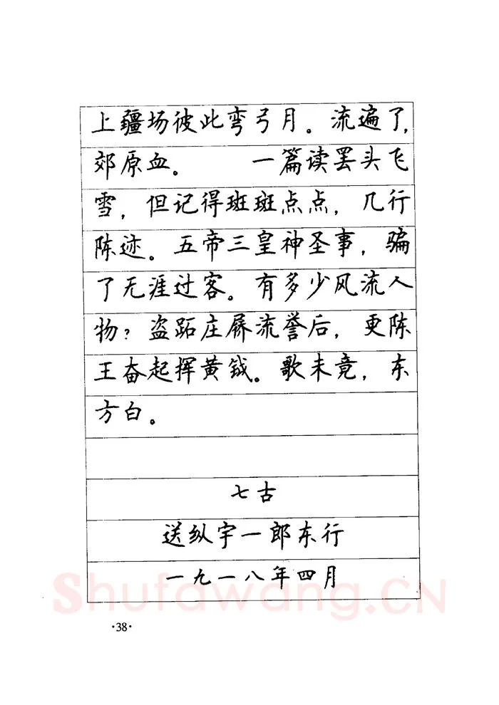顾仲安硬笔楷书字帖,摘自顾仲安《毛泽东诗词钢笔楷行书字帖》