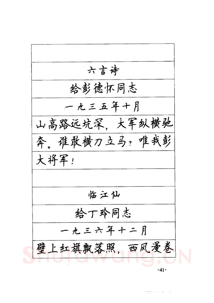 顾仲安硬笔楷书字帖,摘自顾仲安《毛泽东诗词钢笔楷行书字帖》