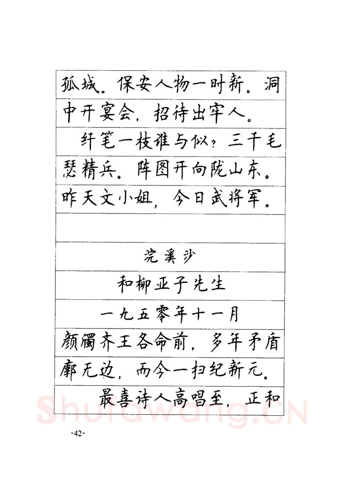 顾仲安硬笔楷书字帖,摘自顾仲安《毛泽东诗词钢笔楷行书字帖》