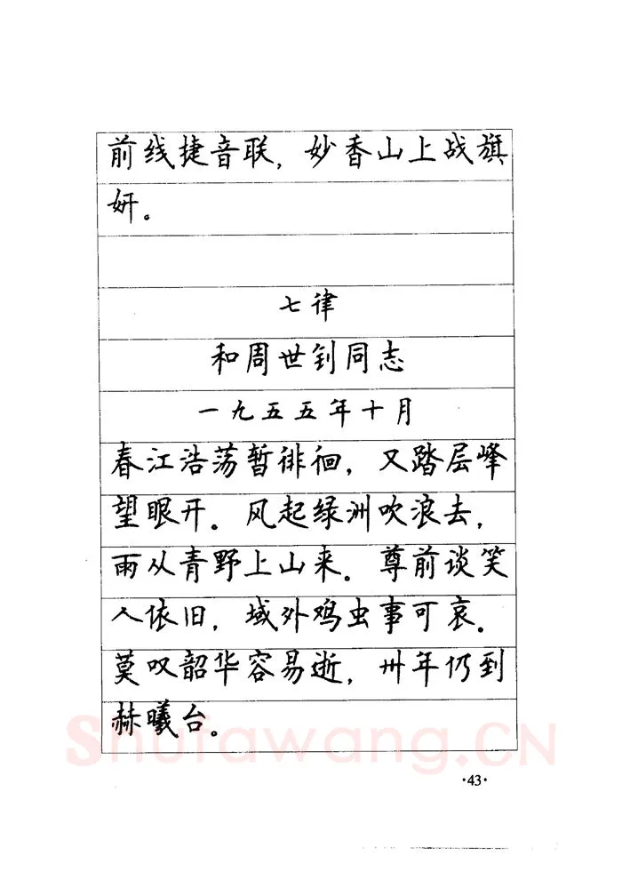 顾仲安硬笔楷书字帖,摘自顾仲安《毛泽东诗词钢笔楷行书字帖》
