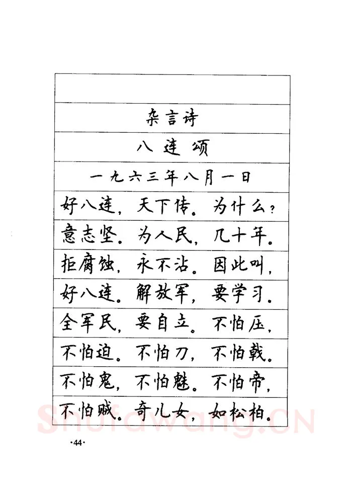 顾仲安硬笔楷书字帖,摘自顾仲安《毛泽东诗词钢笔楷行书字帖》