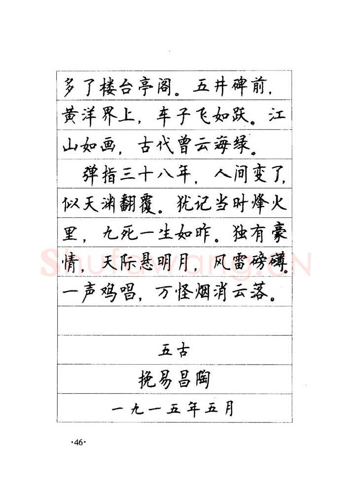 顾仲安硬笔楷书字帖,摘自顾仲安《毛泽东诗词钢笔楷行书字帖》