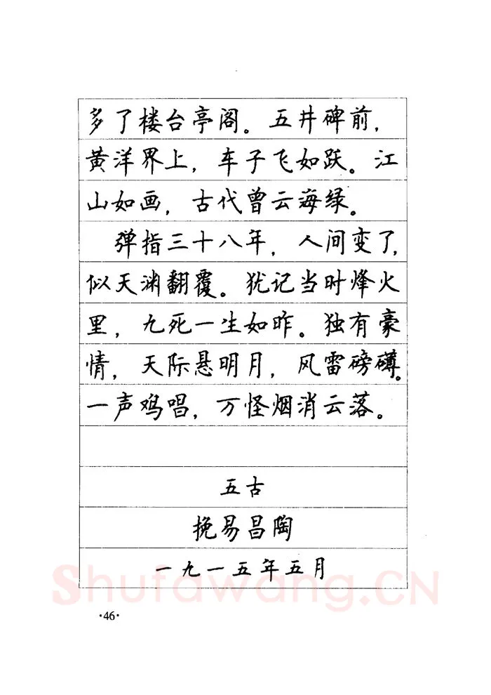 顾仲安硬笔楷书字帖,摘自顾仲安《毛泽东诗词钢笔楷行书字帖》