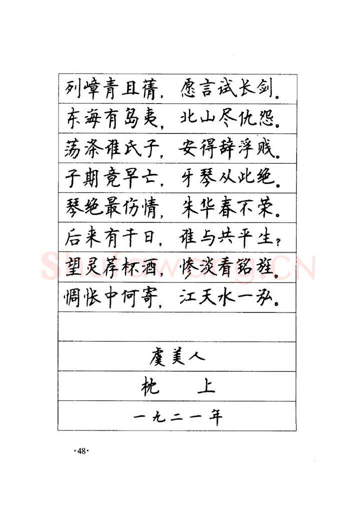 顾仲安硬笔楷书字帖,摘自顾仲安《毛泽东诗词钢笔楷行书字帖》