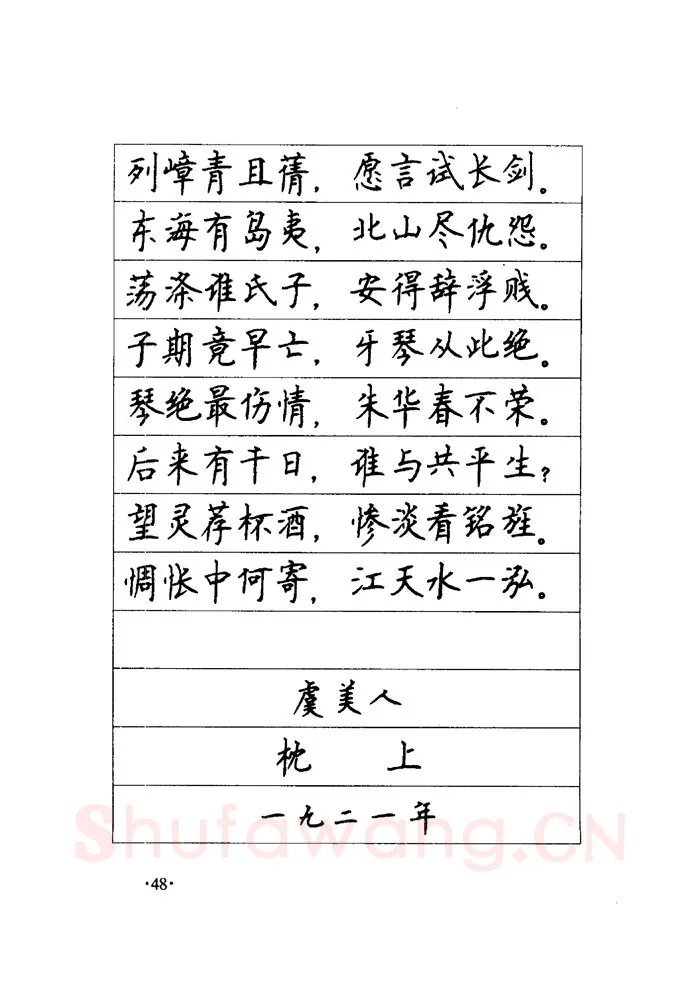 顾仲安硬笔楷书字帖,摘自顾仲安《毛泽东诗词钢笔楷行书字帖》
