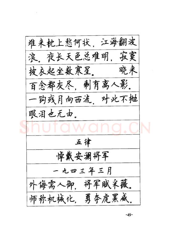 顾仲安硬笔楷书字帖,摘自顾仲安《毛泽东诗词钢笔楷行书字帖》