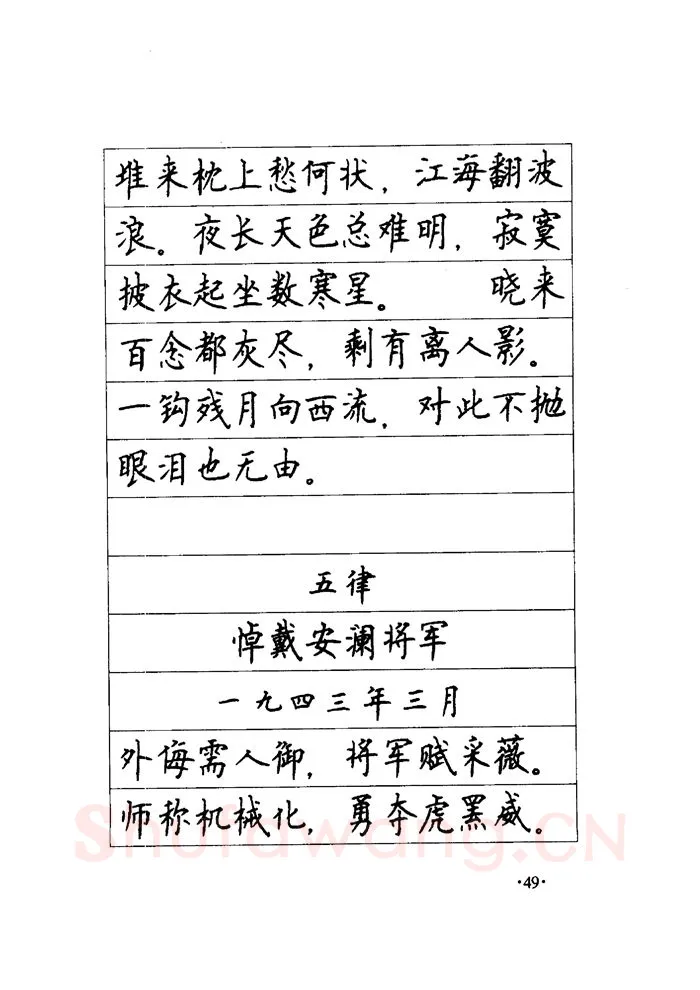 顾仲安硬笔楷书字帖,摘自顾仲安《毛泽东诗词钢笔楷行书字帖》