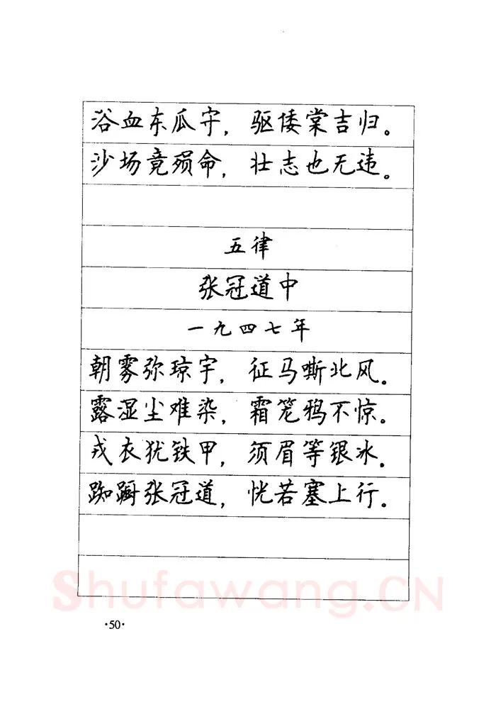 顾仲安硬笔楷书字帖,摘自顾仲安《毛泽东诗词钢笔楷行书字帖》