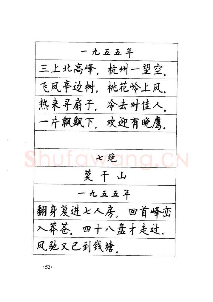 顾仲安硬笔楷书字帖,摘自顾仲安《毛泽东诗词钢笔楷行书字帖》