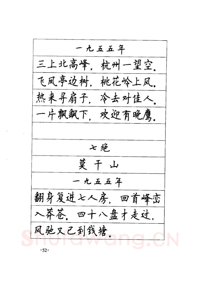 顾仲安硬笔楷书字帖,摘自顾仲安《毛泽东诗词钢笔楷行书字帖》