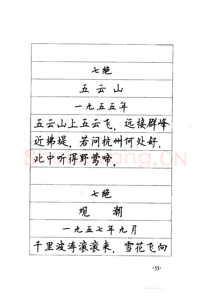 顾仲安硬笔楷书字帖,摘自顾仲安《毛泽东诗词钢笔楷行书字帖》