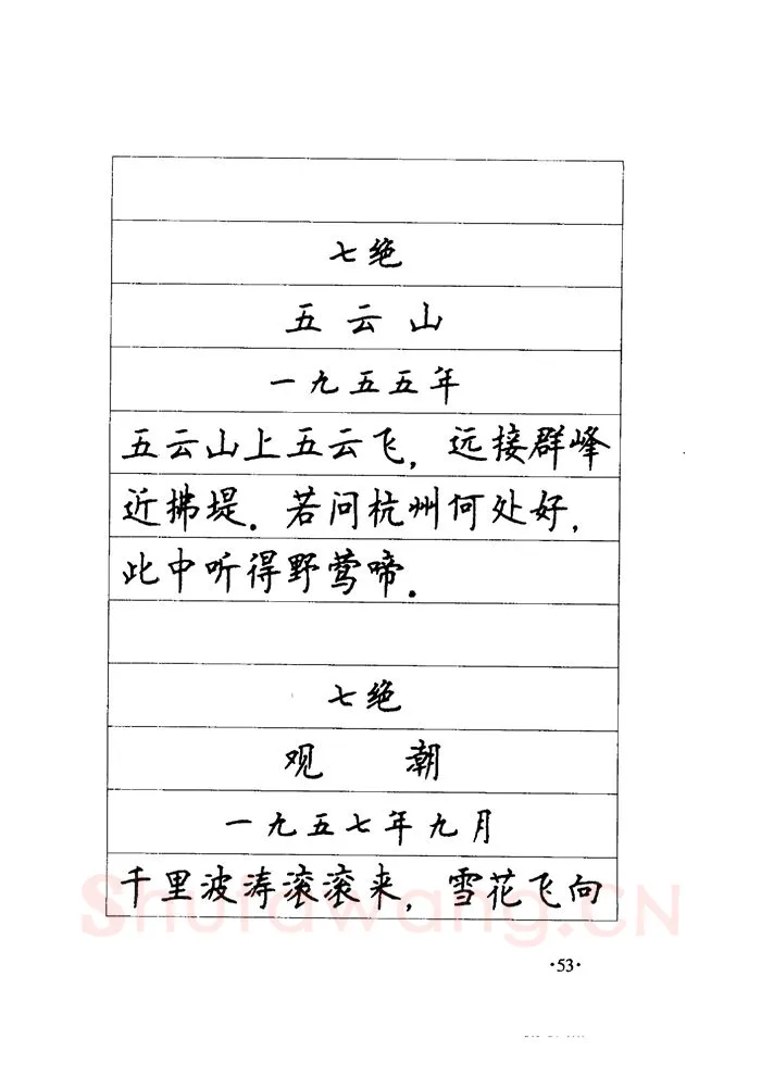 顾仲安硬笔楷书字帖,摘自顾仲安《毛泽东诗词钢笔楷行书字帖》