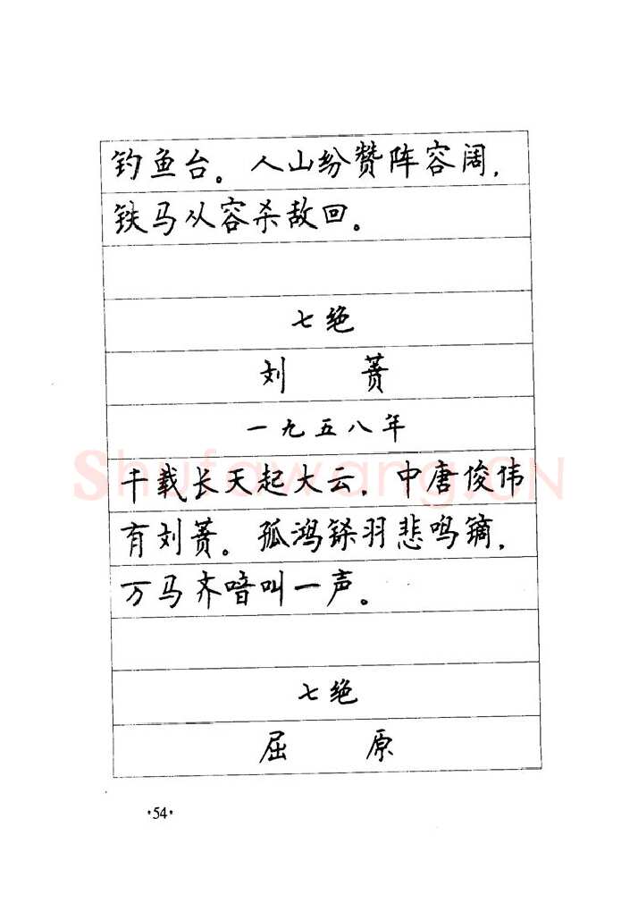 顾仲安硬笔楷书字帖,摘自顾仲安《毛泽东诗词钢笔楷行书字帖》