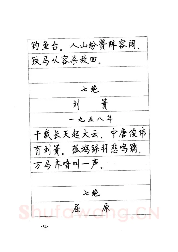 顾仲安硬笔楷书字帖,摘自顾仲安《毛泽东诗词钢笔楷行书字帖》