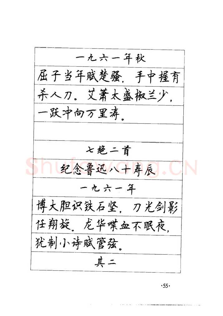 顾仲安硬笔楷书字帖,摘自顾仲安《毛泽东诗词钢笔楷行书字帖》