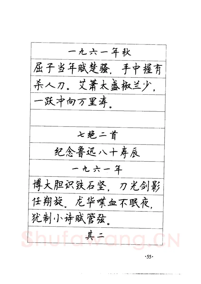 顾仲安硬笔楷书字帖,摘自顾仲安《毛泽东诗词钢笔楷行书字帖》