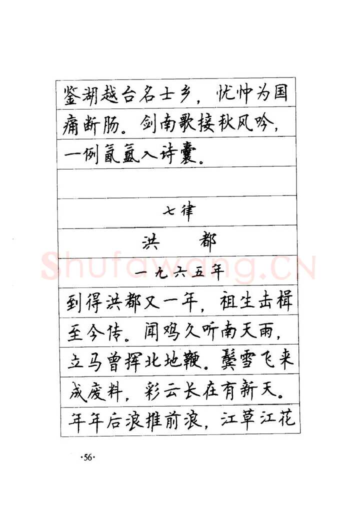 顾仲安硬笔楷书字帖,摘自顾仲安《毛泽东诗词钢笔楷行书字帖》