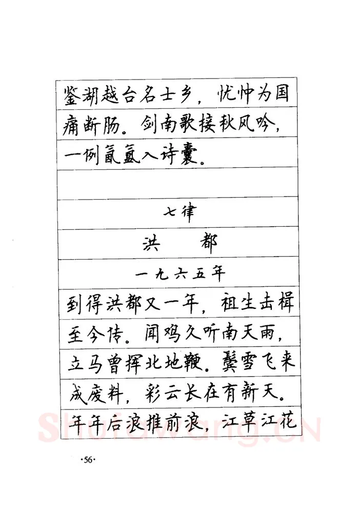 顾仲安硬笔楷书字帖,摘自顾仲安《毛泽东诗词钢笔楷行书字帖》