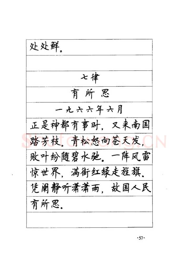 顾仲安硬笔楷书字帖,摘自顾仲安《毛泽东诗词钢笔楷行书字帖》