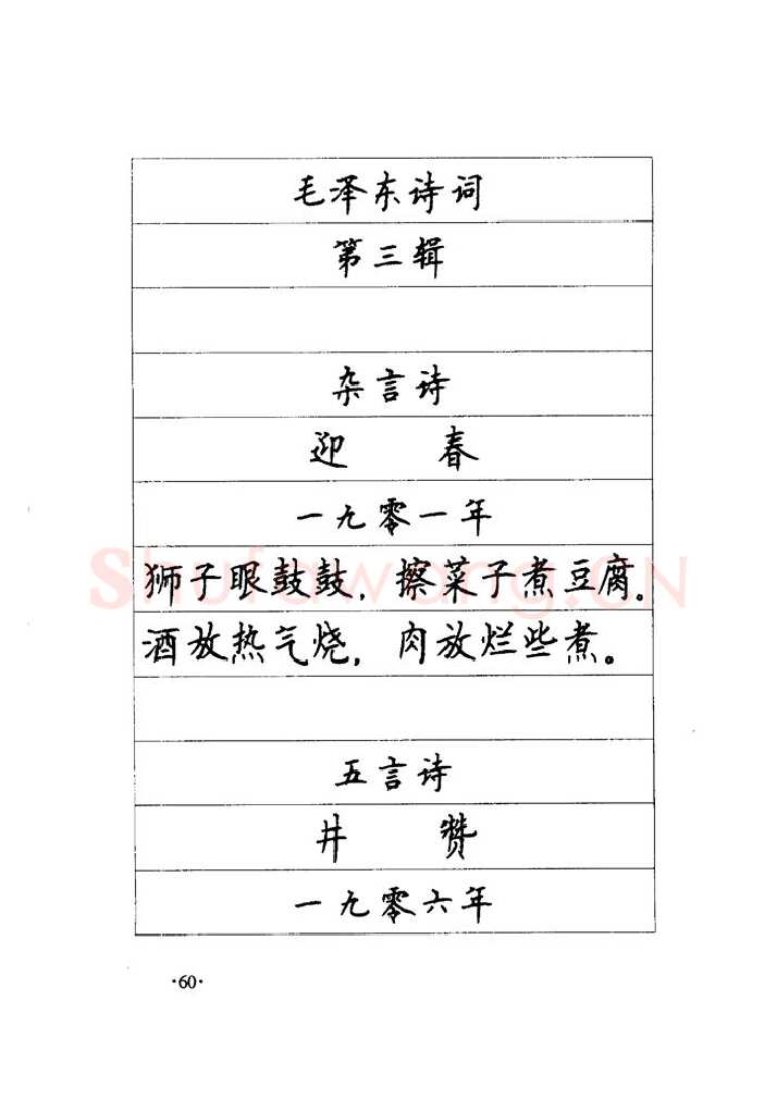 顾仲安硬笔楷书字帖,摘自顾仲安《毛泽东诗词钢笔楷行书字帖》