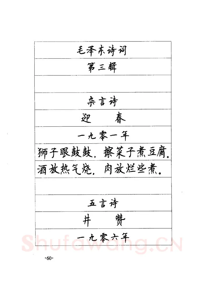 顾仲安硬笔楷书字帖,摘自顾仲安《毛泽东诗词钢笔楷行书字帖》