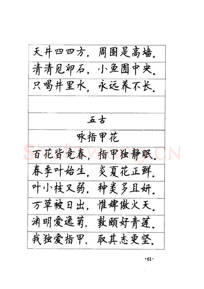 顾仲安硬笔楷书字帖,摘自顾仲安《毛泽东诗词钢笔楷行书字帖》