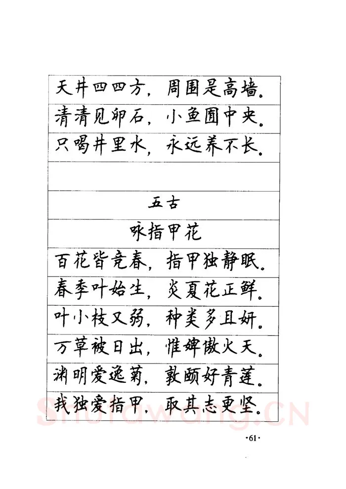 顾仲安硬笔楷书字帖,摘自顾仲安《毛泽东诗词钢笔楷行书字帖》