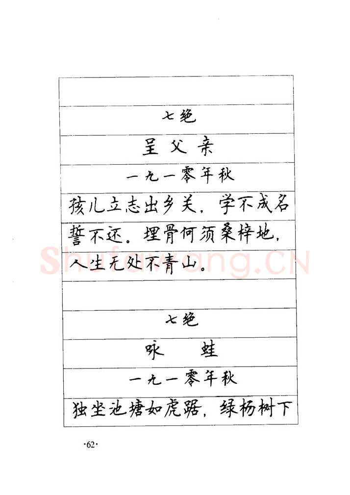 顾仲安硬笔楷书字帖,摘自顾仲安《毛泽东诗词钢笔楷行书字帖》