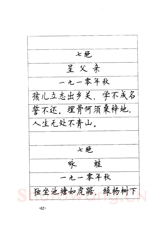 顾仲安硬笔楷书字帖,摘自顾仲安《毛泽东诗词钢笔楷行书字帖》