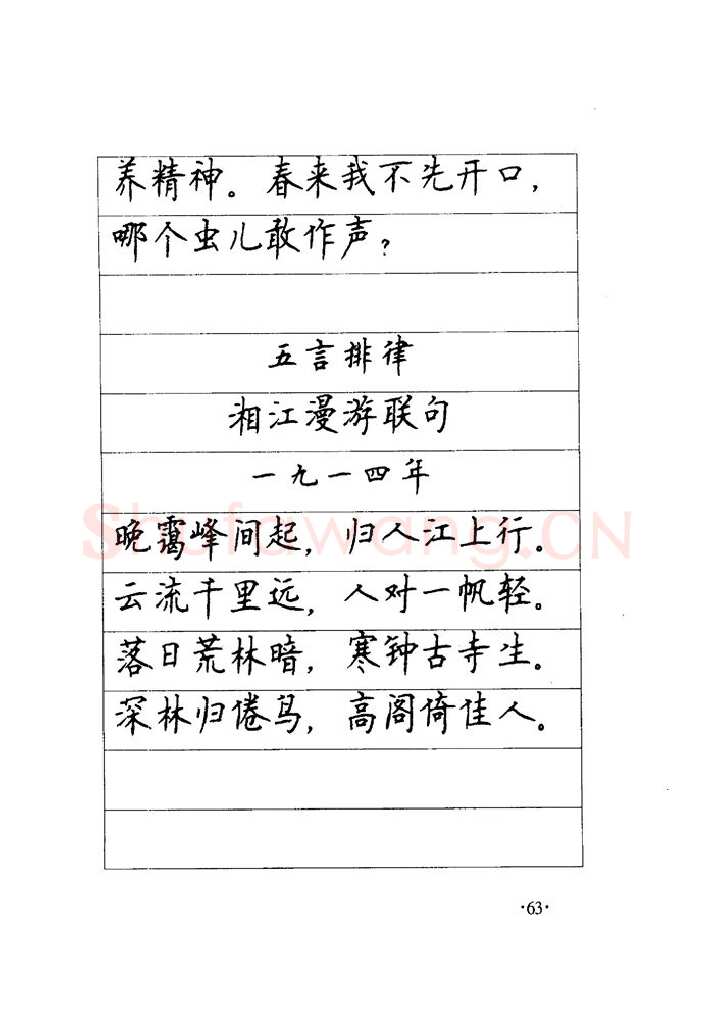 顾仲安硬笔楷书字帖,摘自顾仲安《毛泽东诗词钢笔楷行书字帖》