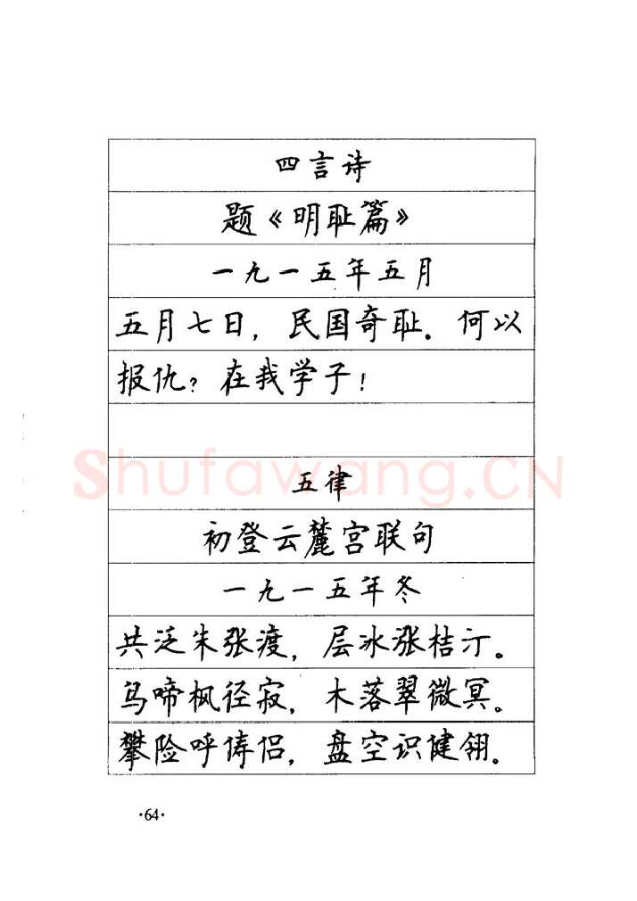 顾仲安硬笔楷书字帖,摘自顾仲安《毛泽东诗词钢笔楷行书字帖》