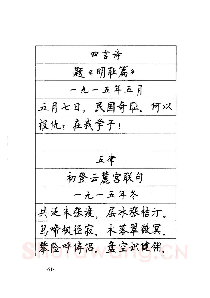 顾仲安硬笔楷书字帖,摘自顾仲安《毛泽东诗词钢笔楷行书字帖》
