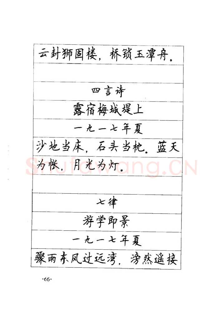 顾仲安硬笔楷书字帖,摘自顾仲安《毛泽东诗词钢笔楷行书字帖》