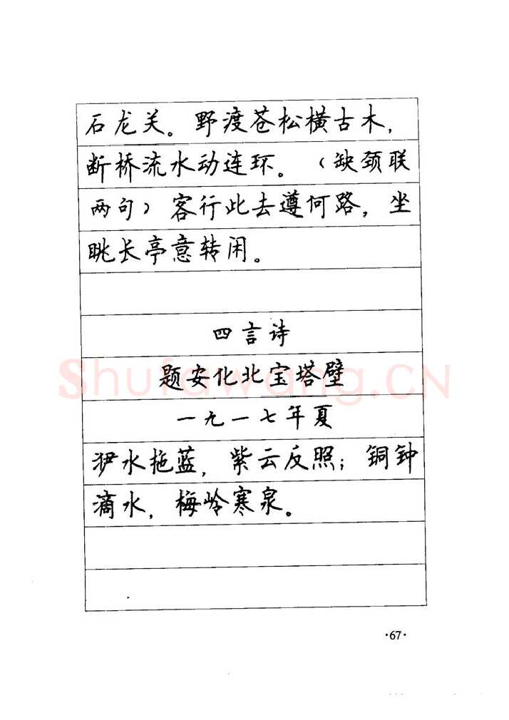 顾仲安硬笔楷书字帖,摘自顾仲安《毛泽东诗词钢笔楷行书字帖》