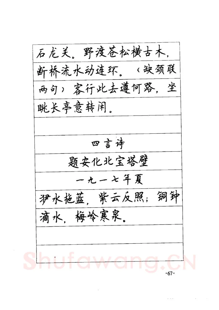 顾仲安硬笔楷书字帖,摘自顾仲安《毛泽东诗词钢笔楷行书字帖》
