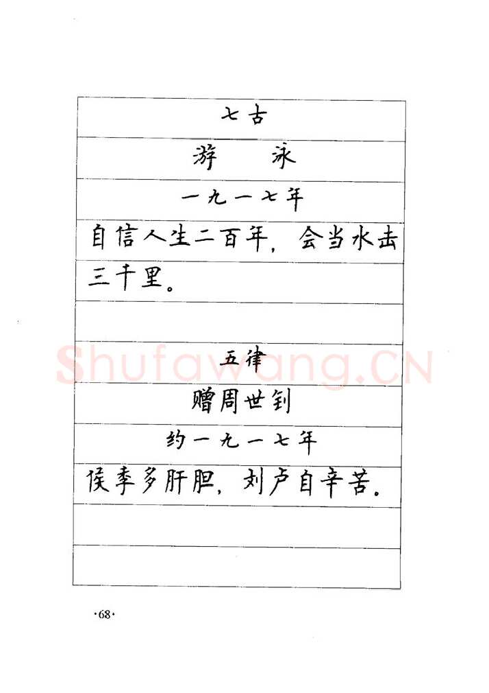顾仲安硬笔楷书字帖,摘自顾仲安《毛泽东诗词钢笔楷行书字帖》
