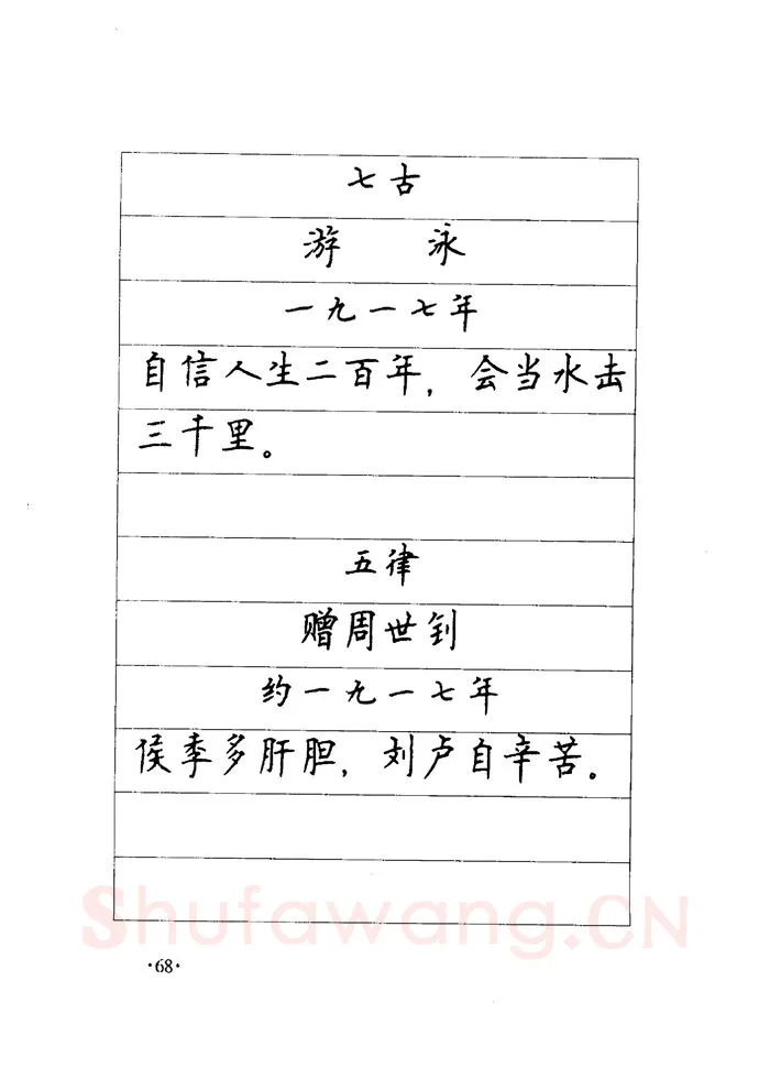 顾仲安硬笔楷书字帖,摘自顾仲安《毛泽东诗词钢笔楷行书字帖》