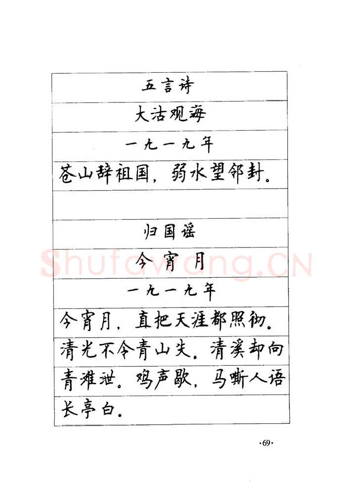 顾仲安硬笔楷书字帖,摘自顾仲安《毛泽东诗词钢笔楷行书字帖》
