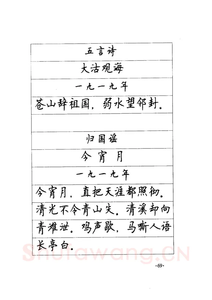 顾仲安硬笔楷书字帖,摘自顾仲安《毛泽东诗词钢笔楷行书字帖》