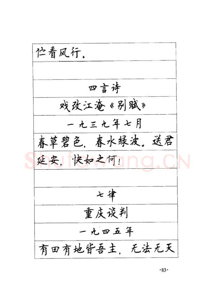 顾仲安硬笔楷书字帖,摘自顾仲安《毛泽东诗词钢笔楷行书字帖》