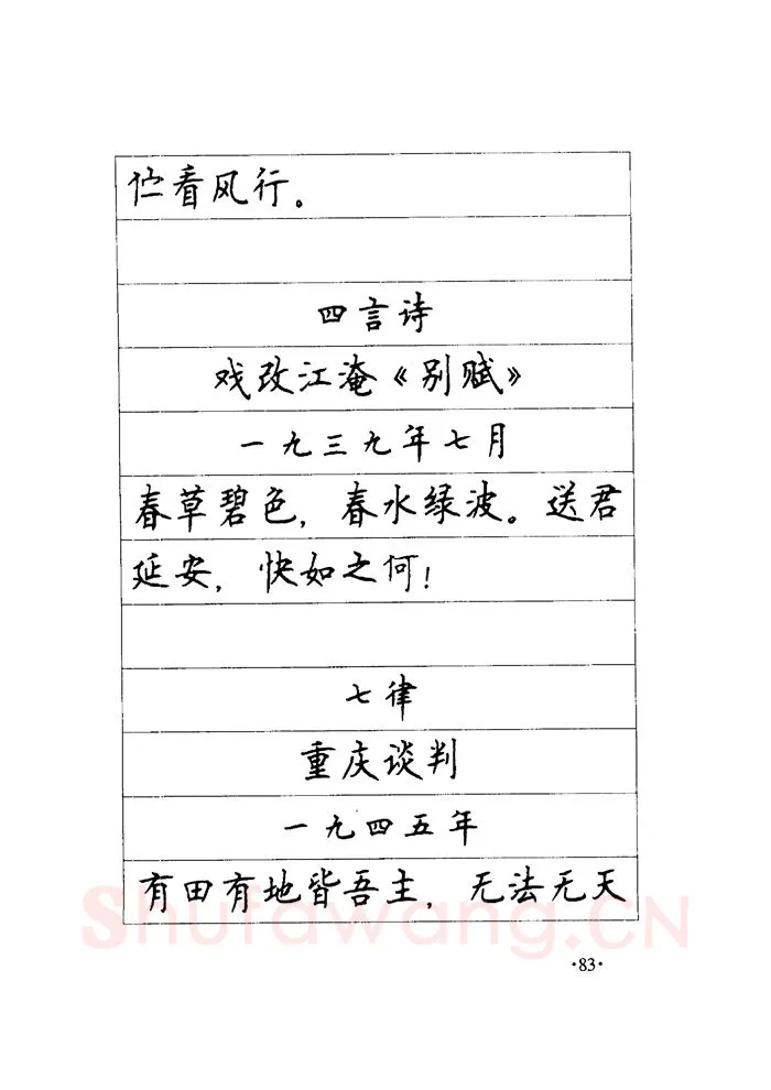顾仲安硬笔楷书字帖,摘自顾仲安《毛泽东诗词钢笔楷行书字帖》
