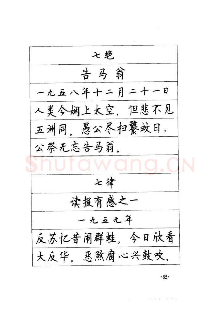 顾仲安硬笔楷书字帖,摘自顾仲安《毛泽东诗词钢笔楷行书字帖》