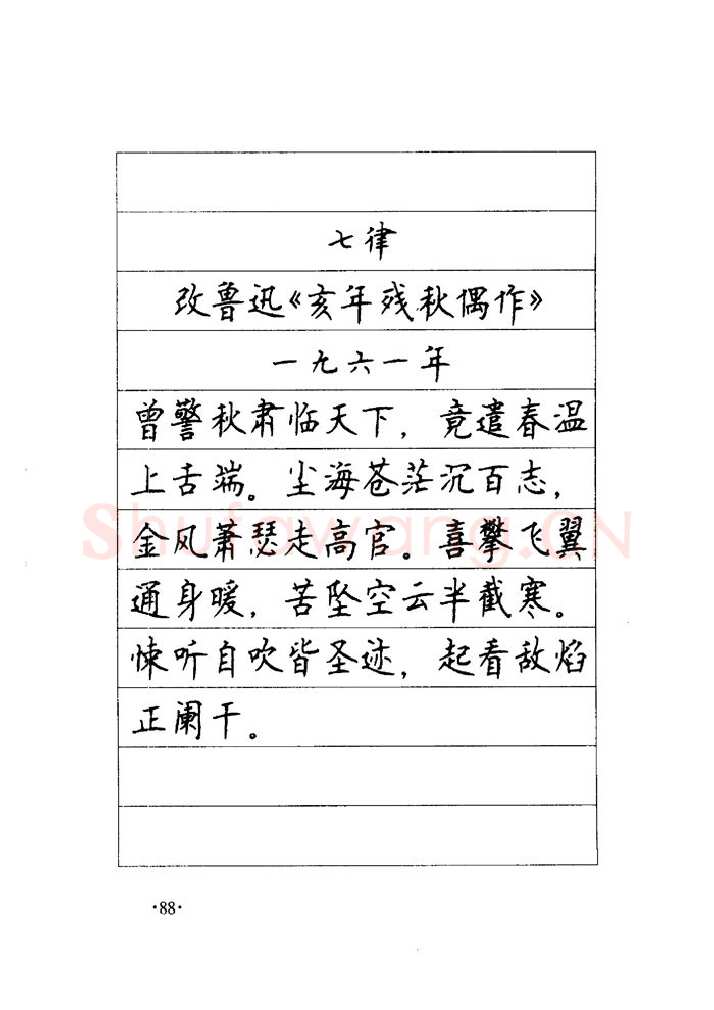 顾仲安硬笔楷书字帖,摘自顾仲安《毛泽东诗词钢笔楷行书字帖》