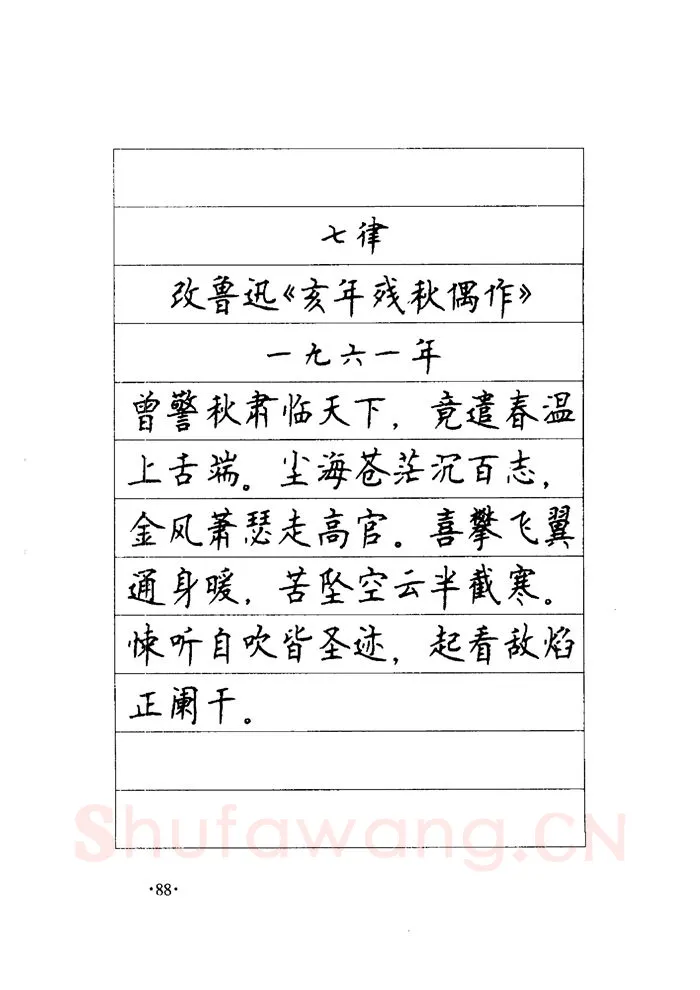顾仲安硬笔楷书字帖,摘自顾仲安《毛泽东诗词钢笔楷行书字帖》