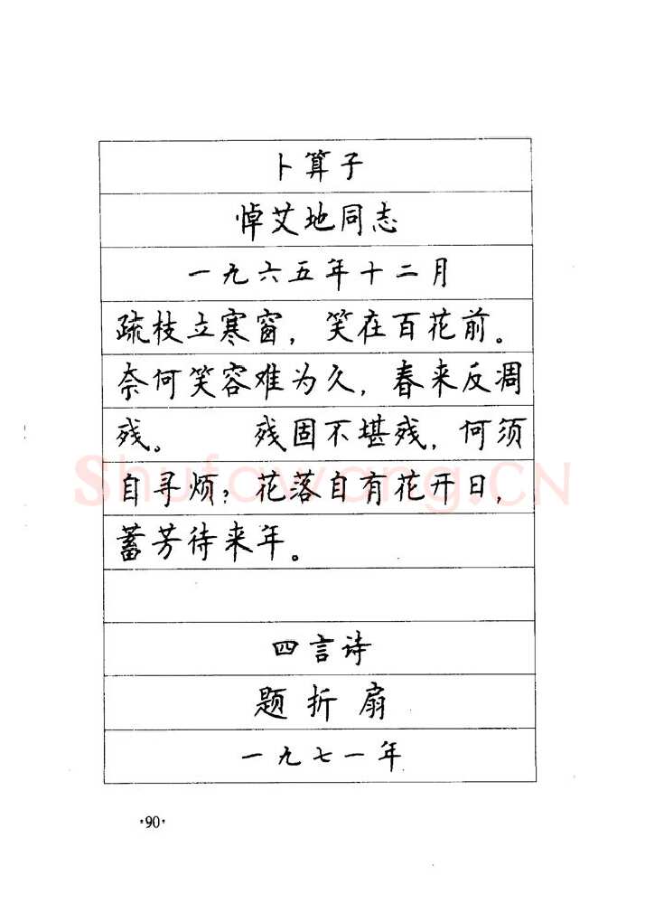 顾仲安硬笔楷书字帖,摘自顾仲安《毛泽东诗词钢笔楷行书字帖》