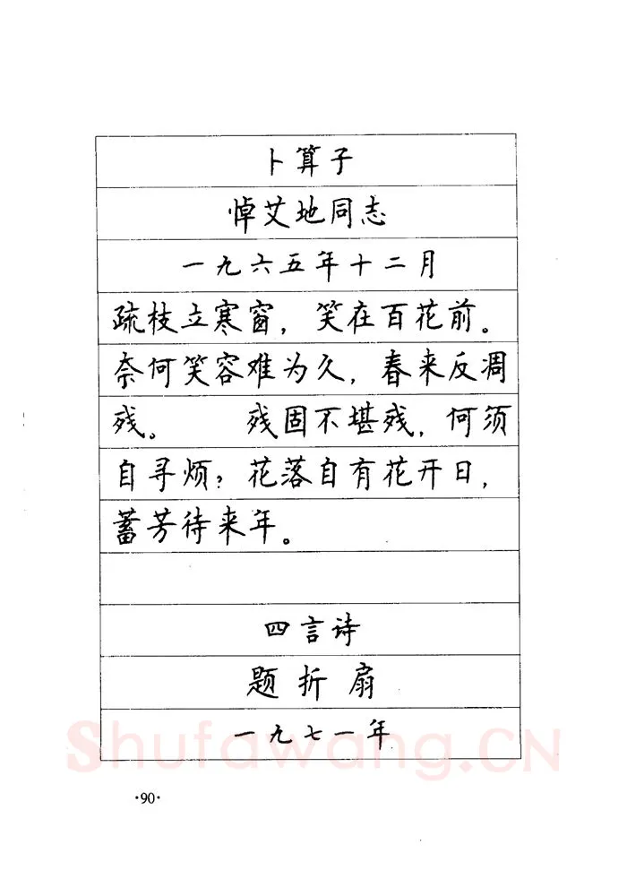 顾仲安硬笔楷书字帖,摘自顾仲安《毛泽东诗词钢笔楷行书字帖》