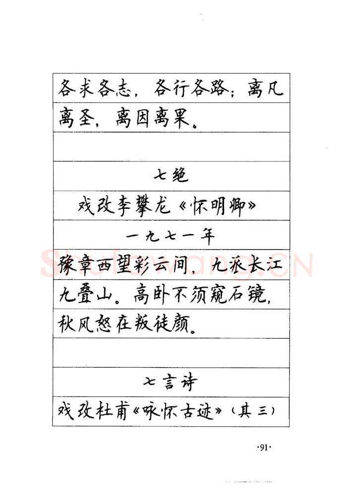 顾仲安硬笔楷书字帖,摘自顾仲安《毛泽东诗词钢笔楷行书字帖》