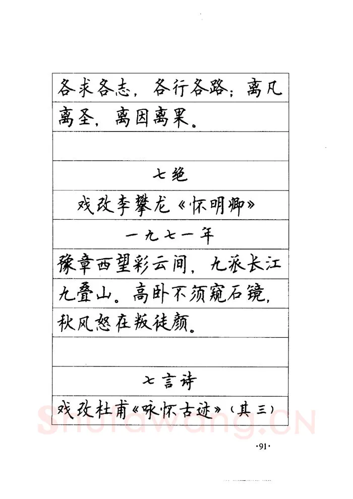 顾仲安硬笔楷书字帖,摘自顾仲安《毛泽东诗词钢笔楷行书字帖》