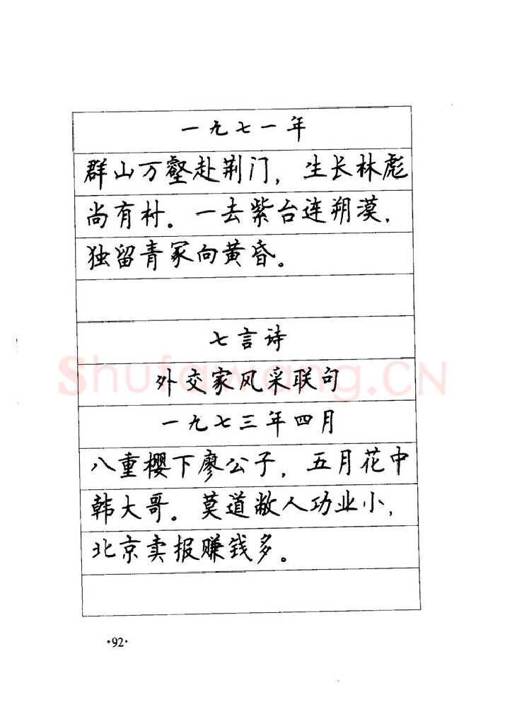 顾仲安硬笔楷书字帖,摘自顾仲安《毛泽东诗词钢笔楷行书字帖》