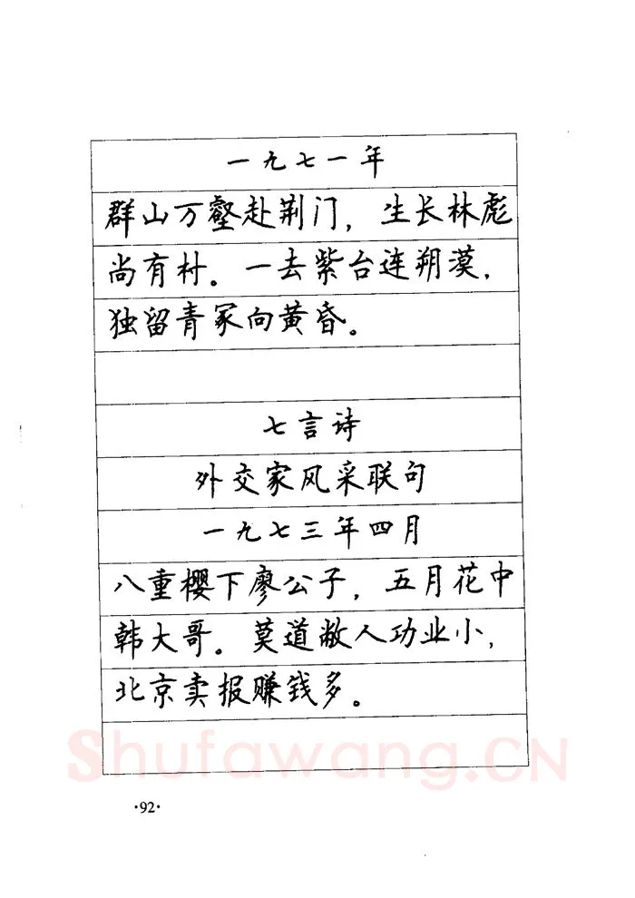 顾仲安硬笔楷书字帖,摘自顾仲安《毛泽东诗词钢笔楷行书字帖》